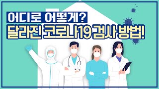 [코로나19 특집] 달라진 코로나19 검사 방법｜직접 알려드립니다｜💡【Q\u0026A】