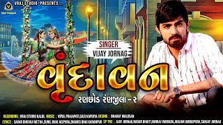 Vijay Jornang | વૃંદાવન | Vrundavan | gujrati song | vraj studio