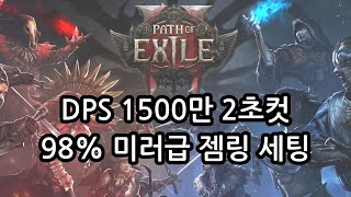 [POE2] 98% 미러급 젬링 세팅 (DPS 1500만)