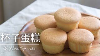 戚風杯子蛋糕｜可作為派對蛋糕基底 簡單易上手  How to make chiffon cup cake｜#bake #baking #cupcake #cake #杯子蛋糕