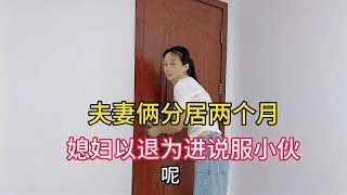 夫妻分居两个月，媳妇不乐意找小伙说理，最后以退为进说服小伙。