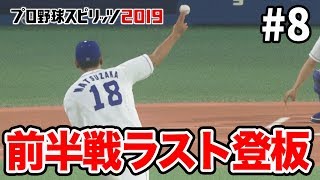 オールスター前最後の登板！！8勝目をかけてヤクルトと対戦。プロスピ2019【スタープレイヤー】松坂大輔復活物語#8