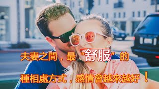 夫妻之間，最“舒服”的4種相處方式，感情會越來越好