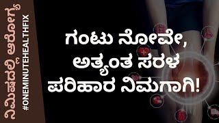 ನಿಮಿಷದಲ್ಲಿ ಆರೋಗ್ಯ - 337 | ಗಂಟು ನೋವೇ, ಅತ್ಯಂತ ಸರಳ ಪರಿಹಾರ ನಿಮಗಾಗಿ |DR VENKATRAMANA HEGDE |NISARGA MANE