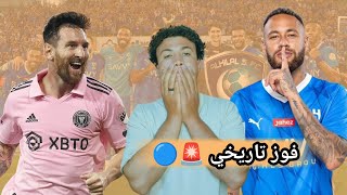 الهلال يفوز على انتر ميامي 4-3 في كأس موسم الرياض 🚨🔵- فوز تاريخي علي ميسي و جيل برشلونه 2015🤣💙