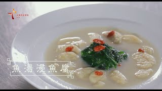 中華廚藝學院 CCI 懷舊粵菜 - 魚湯浸魚腐