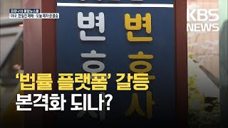 ‘법률 플랫폼’ 갈등 본격화?…변협 ‘로톡 변호사’ 징계 검토 / KBS 2021.08.05.