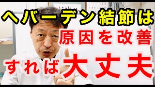 指の第一関節に痛み、腫れ、変形、違和感が起こるヘバーデン結節は原因がわかれば大丈夫です。東京都杉並区久我山駅前鍼灸整体院「三起均整院」