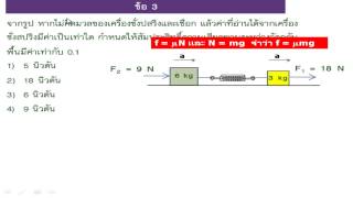 09 ระบบมวลบนพื้นผิวที่มีความเสียดทาน