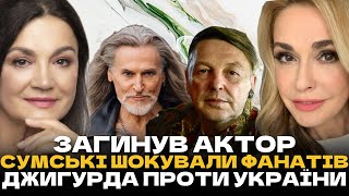 Ольга Сумська та Наталія Сумська помирились? Пoмep заслужений артист , Микита Джигурда проти України