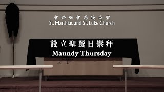 2022.4.14 / Maundy Thursday 設立聖餐日