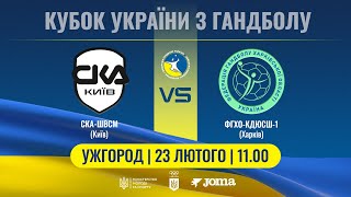 СКА-ШВСМ vs ФГХО-КДЮСШ-1 | 1/8 Кубку України | 22.02.2025