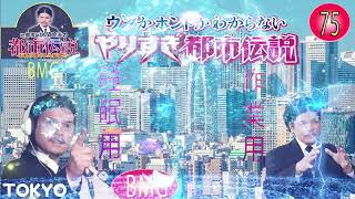 Mr 都市伝説 関暁夫 まとめ やりすぎ都市伝説 #75 【お笑いBGM】【 BGM・作業用・睡眠用 【新た】広告なし