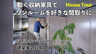 【ルームツアー】動く収納家具で、ワンルームを好きな間取りに｜マンションリノベーション｜建築家の自邸｜House Tour｜