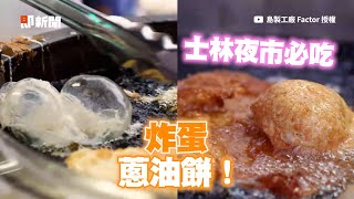 士林夜市必吃炸蛋蔥油餅！酥脆餅皮＋半熟蛋超涮嘴｜島製工廠 Factor｜銅板美食｜夜市小吃