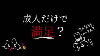 【R15女性向けシチュエーションボイス】大人の性人式