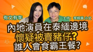 內地演員在泰緬邊境 懷疑被賣豬仔? 誰人會食霸王餐？ 有文有李 主持：李婉華 小文