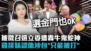 被徵召選立委遭轟牛鬼蛇神 雞排妹自認像沙包「只能笑笑被打」【CNEWS】