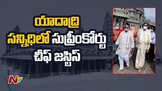 యాదాద్రి సన్నిధిలో సుప్రీంకోర్టు చీఫ్‌ జస్టిస్‌ l CJI NV Ramana Visits Yadadri Temple l Ntv