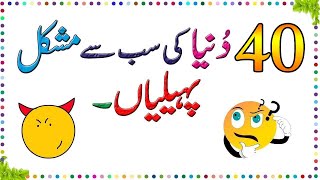 40 Dunya Ki Mushkil Tareen Paheliyan Part 1 ll Brain Train #gk #sawaljawab #paheliyan #riddles