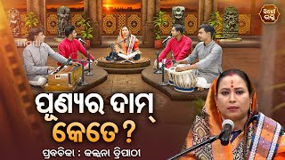 SATYAPATHE GHENIJAO MATE- EP -1169 | ପୁଣ୍ୟ ର ଦାମ କେତେ ?  | Kalpana Tripathy | Sidharth Utsav