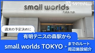 有明テニスの森駅からsmall worlds TOKYOまでのルートと周辺施設を紹介！