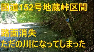 消失した国道152号地蔵峠区間　川になってしまった国道　完全踏破(後編)