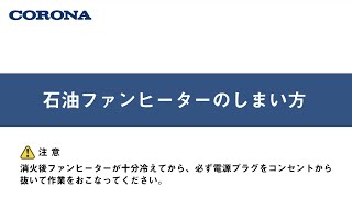 石油ファンヒーターのしまい方