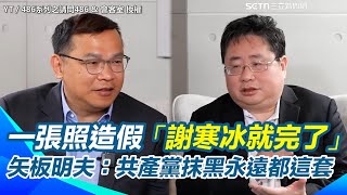 王義川曝一張照片造假「謝寒冰就完了」！曹董周圍人曝「他不吸菸」卻出現吸菸小三照？矢板明夫笑：中國共產黨的抹黑永遠都是這套｜94要賺錢