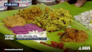 ഒരു നാട്, പല രുചികൾ, ഒരേയൊരു ഓണം | Asianet News In Brief