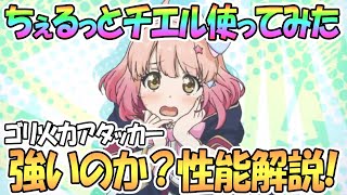 【プリコネR】チエル使ってみた！強いのか性能解説！ちぇる盛り火力アタッカー【なかよし部】【プリンセスコネクト！Re:Dive】