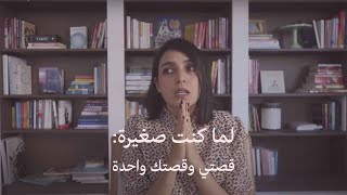 نوف حكيم | لما كنت صغيرة: قصتي وقصتك واحدة