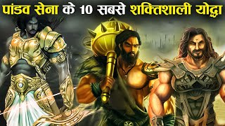 कौन थे पांडव सेना के 10 महारथी, रथी और अर्धरथी योद्धा ? | 10 most Powerful Warriors of Pandava Sena