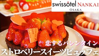 【スイスホテル南海大阪】 ストロベリースイーツビュッフェ│いちご食べ放題│ストロベリービュッフェ│ホテルビュッフェ │ケーキ食べ放題│食べ放題│チョコレート食べ放題│タボラ36│関西グルメ│大阪グルメ