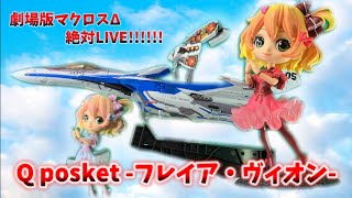 【マクロスΔ】劇場版マクロスΔ 絶対LIVE!!!!!! Q posket -フレイア・ヴィオン-商品紹介！！