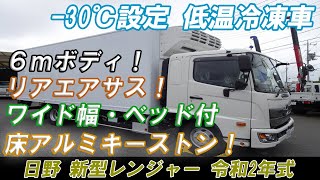 ★令和2年式 日野 新型レンジャー 冷蔵冷凍車 リアエアサス！ ワイド幅 ベッド付 2650kg積載★