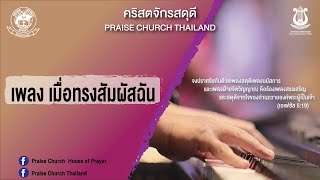 เพลงเมื่อทรงสัมผัสฉัน : คริสตจักรสดุดี