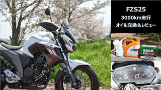 【FZS25/FZ25】オイル交換＆3000km走行後レビュー / FZS25 Oil change & review after 3000km ride.