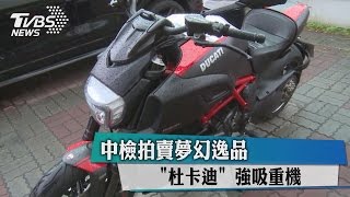 中檢拍賣夢幻逸品「杜卡迪」 強吸重機迷