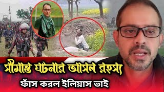 সীমান্তে উত্তেজনা প্রধান খল নায়ক ধরা পরল , Elias Hossain 15 Minutes, Bangla Edition