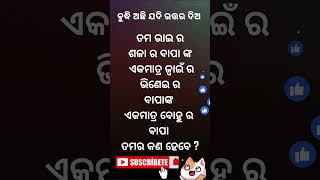 Odia funny question (ଓଡ଼ିଆ ପ୍ରଶ୍ନ ) ବୁଦ୍ଧି ଅଛି ଯଦି ଉତ୍ତର ଦିଅ