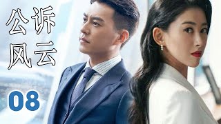 ENGSUB 【靳东最火爆电视剧】《公诉风云》第08集｜当金牌律师碰见菜鸟律师一路成长成为一对最默契的搭档一起为守护公平正义