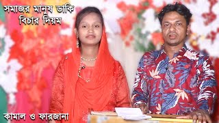 সমাজর মানুষ ডাকি বিচার দিয়ম..শিল্পী কামাল ও ফারজানা।.. Ctg new ancholik gaan.. 2021..Sanubi Music.