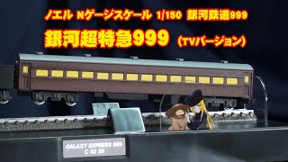 TY221205番外編 ノエル Nゲージスケール（1/150）銀河鉄道999 銀河超特急999号TVバージョン　レビュー