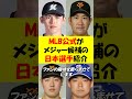 【プロ野球】mlb公式が注目！次世代メジャーリーガー候補、日本の若き4選手とは？ mlb 佐々木朗希 菅野智之 岡本和真 小笠原慎之介 プロ野球 ドジャース 大谷翔平 shorts