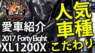 東京のハーレーダビッドソン東久留米 -【愛車紹介】2017 XL1200X フォーティーエイト Forty Eight