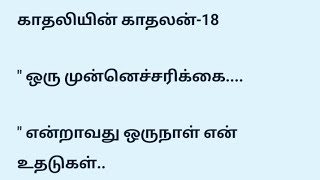 காதலியின் காதலன் -18