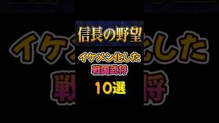 もはや別人！？イケメンになりすぎた顔グラの戦国武将10選！【信長の野望】