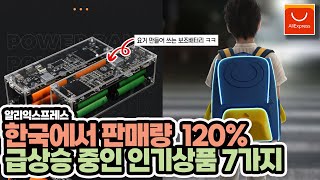 알리익스프레스 한국에서 판매량 120% 급상승중인 인기상품 7가지 /Aliexpress/해외직구 쇼핑 구매 할인 정보 채널