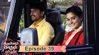 AKS | Aadhalinaal Kaadhal Seiveer | ஆதலினால் காதல் செய்வீர் | EP 39 |  @VikatanTV  | Oct14 | Vikatan